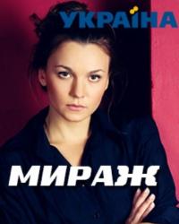 Мираж (2019) смотреть онлайн